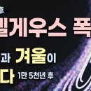 곧(100만년 후) 베텔게우스 폭발 / 1만 5천 후 여름과 겨울이 바뀐다 / 7만년 후 하쿠타케 혜성 태양계로 돌아온다 이미지