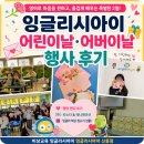 신용초등학교 | 어린이날과 어버이날을 함께 보낸 신용초 영어학원의 특별한 2일
