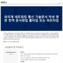 외국계 네트워킹 통신 기술문서 작성 영한 번역 문서편집 풀타임 또는 파트타임 채용합니다. 이미지