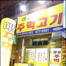 마포주먹고기 이미지