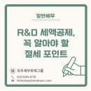 세무그룹절세연구소 | [일반세무] R&D 세액공제, 꼭 알아야 할 절세 포인트