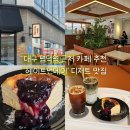 헤이트먼데이 - 해운대구 우동1로20번길 19 | 대구 명덕역 카페 헤이트먼데이 | 수제 디저트 맛집 내돈내산