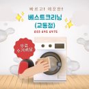 교동세탁소 이미지