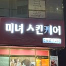 미녀스킨케어