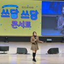 쓰담 | 스타강사 이지영 강연 섭외 - 쓰담쓰담 콘서트 특강 후기