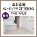 광교최강공인중개사사무소 | [매물번호1187] 힐스테이트 광교중앙역 원룸 월세 광교 오피스텔