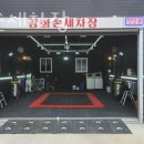 강화손세차장 이미지