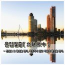 윤집궐중