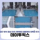 그랑데이 | 대구 본식 DVD 추천 '데이투픽스' 후기 (그랑파티오 드론 촬영 가능)