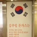 김추일국민돈가스 이미지