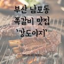 강 | 부산 남포동 맛집 추천 쪽갈비 맛집 추천 '강도야지' 내돈내산 후기