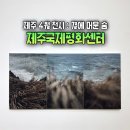 제주국제평화센터 | 제주 실내 관광지 서귀포 제주국제평화센터 4월 전시 : 결에 머문 숨