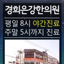 경희은강한의원 이미지