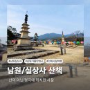 입석리 세천 4 | 남원실상사, 들판 위에서 만난 천년 사찰(해우소까지 솔직 후기)