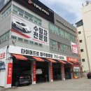 타이어프로 청주봉명점 이미지