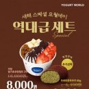 요거트월드 당하점