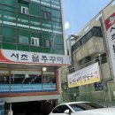 서초불쭈꾸미