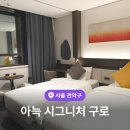 구로현대서비스㈜ | 아늑 시그니처 구로 2주 장기 숙박 후기 서울 가성비 호텔 추천