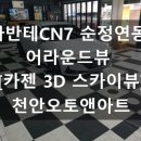 카젠자동차 | 아반테CN7 순정연동 어라운드뷰 [카젠 3D 스카이뷰]