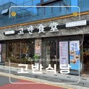 광주시경안시장 공영주차장 | 경기광주 경안동 맛집 추천::육즙이 살아있는 숙성 삼겹살 고반식당