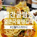 미스차이나 | 양천구 신월 짬뽕 맛집, 미스차이나, 빨간 굴짬뽕과 삼선볶음밥, 두툼한 탕수육 추천 후기 주차 정보