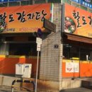 팔도감자탕 이미지