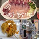 강릉농협하나로마트사업소 성남점 | 강릉 중앙시장 먹거리 간식 맛집 추천 주차장 꿀팁 정보