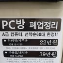 저희동네 피씨방이 폐업한다고 중고 전단지를 붙였는데요 이미지