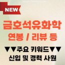 제일석유 | 금호석유화학 채용 자기소개서 서류 면접 후기 연봉 초봉 등 간단 정리 (+ 팁 포함)