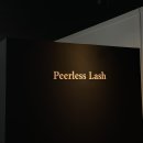 피어레스 래쉬(Peerless Lash) | 순천 속눈썹 연장 펌 포인트 연장 마스카라 연장