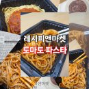 주식회사 팔자마켓 | 레시피앤마켓 토마토파스타 :: 새콤달콤하고 깔끔한 토마토파스타 내돈내산 솔직후기