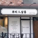뷰티인살롱