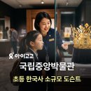 [(4월)전시해설프로그램] 박물관 나와라, 쿵딱-4월2일(15:30) | 국립중앙박물관 초등 한국사 소규모 도슨트! | 여름방학 초등 역사 체험, 서울 가볼만한 곳 추천...