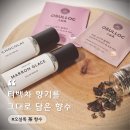 고려향 | [공지] 차(茶) 브랜드에서 나온 향수?! 오설록 차향 향수 2종 후기