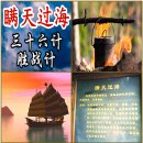 1-1. 승전계(勝戰計): 1計.만천과해(瞞天過海)/2計.위위구조(圍魏救趙)/3計.차도살인(借刀殺人)-주역(周易)/부산 송도/기타 멜로 이미지