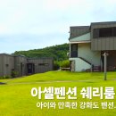 인천강화바다정원가족오션뷰펜션 | 26개월 아이와 강화도 여행, 아셀펜션 오션뷰 쉐리룸 스파 객실 후기펜션