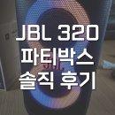 파트너노래클럽 - 홍성군 갈산로112번길 4 | jbl partybox 320 블루투스 휴대용 마이크 스피커 내돈내산 후기