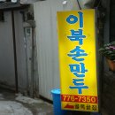 [서울무교동] 리북만두 - 줄서서 먹는집 이미지