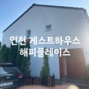 해피플레이스게스트하우스 | 운서역 인천공항 게스트하우스 해피플레이스