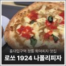 홍대 화덕피자 맛집 로쏘 1924 나폴리피자 내돈내산 후기