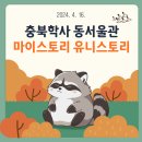 충북학사 동서울관 | 대학생 인성교육 │ 충북학사 동서울관 후기