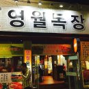 영월목장식육식당