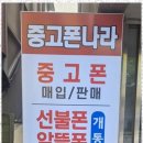 중고폰나라 - 부천시 원미구 부천로 11 | 중고폰나라