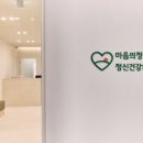 마음정원정신건강의학과의원 이미지