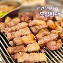 오성회관 | 천안 두정 맛집 오성회관, 연탄구이로 즐기는 천안 조개구이 맛집