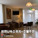 호텔궁전 | 비엔나 숙소 위치 가성비 추천 벨베데레 궁전 가까운 호텔 nh내돈내산
