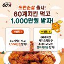 60계치킨 네이버블로그