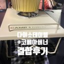 죽양대로 | 캠핑용품추천 코베아 캠프1 플레이트 카키에디션 다이소 캠핑테이블 결합 후기