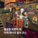 비노 | 행궁동 술집 펍 이색데이트 노체어 비노체어 찐 후기