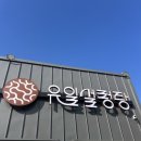 유일설렁탕 | 고양시 설렁탕 1등 유일설렁탕 후기